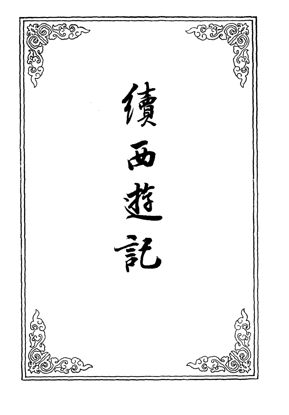 109889-續西遊記十五_ .pdf_第2页