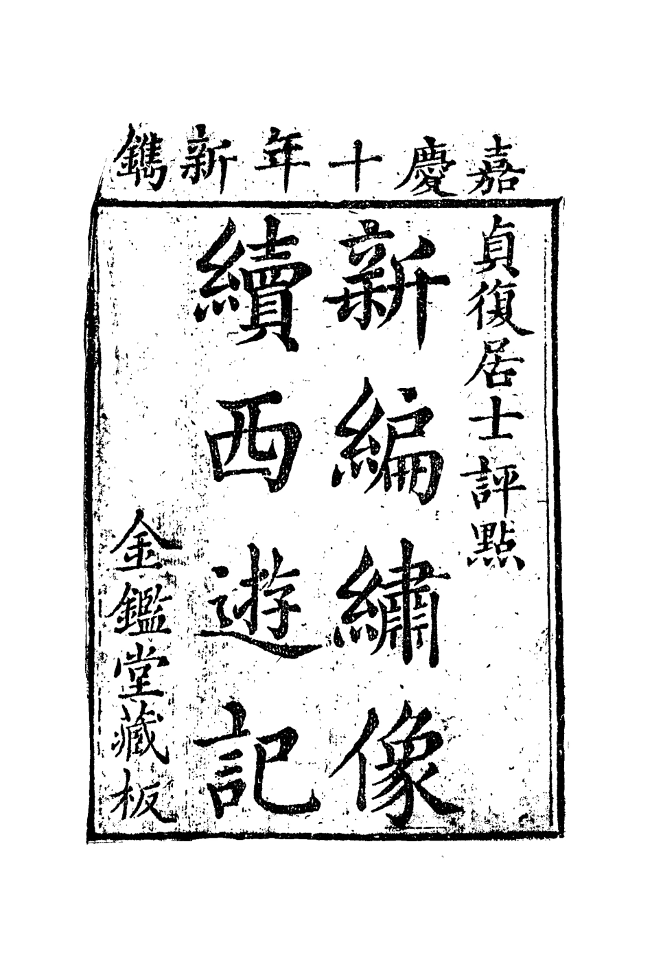 109887-續西遊記十三_ .pdf_第3页