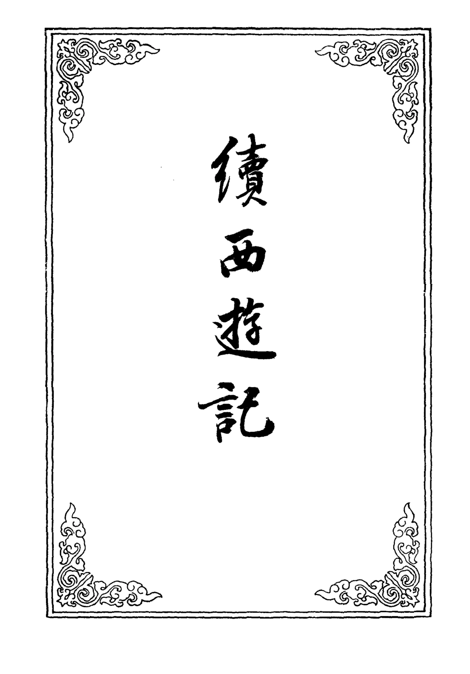 109884-續西遊記十_ .pdf_第2页