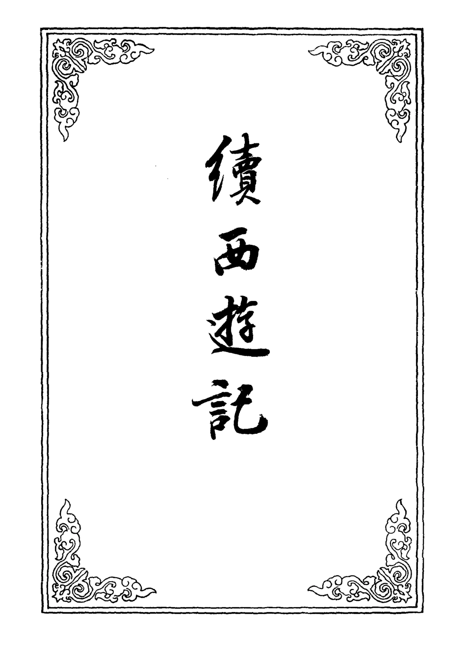 109883-續西遊記九_ .pdf_第2页
