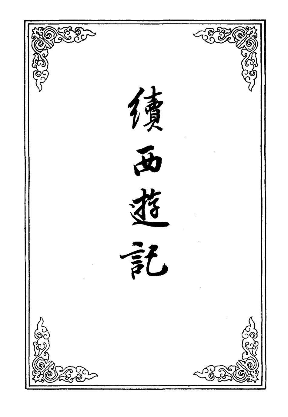 109882-續西遊記八_ .pdf_第2页
