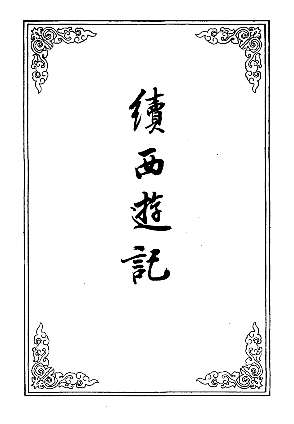 109879-續西遊記五_ .pdf_第2页