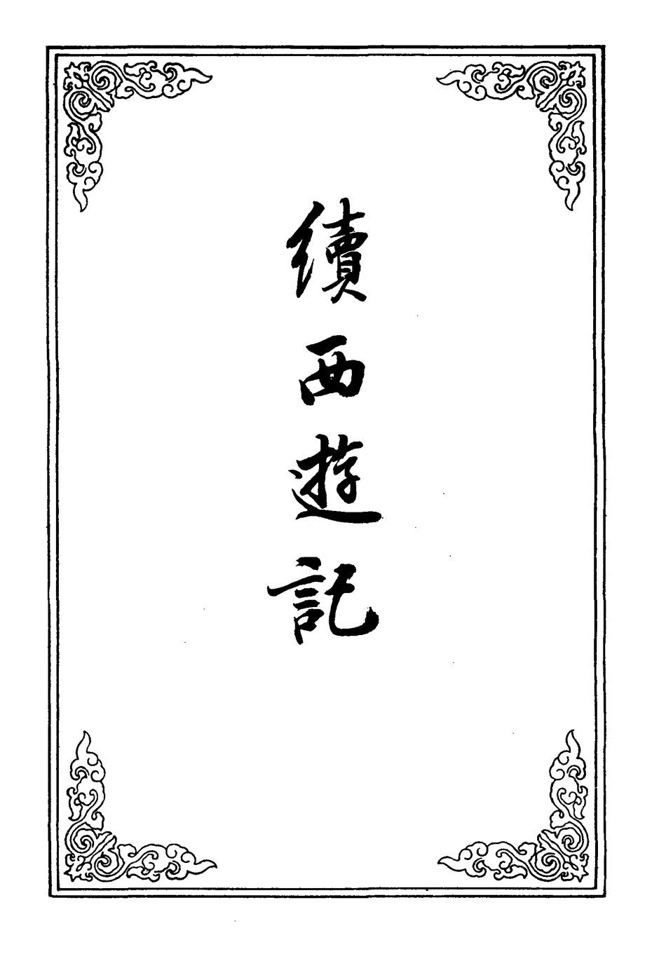 109878-續西遊記四_ .pdf_第2页