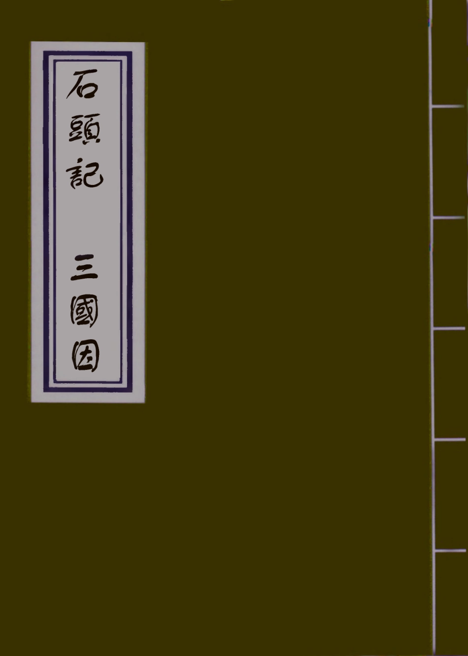 109874-石頭記三國因_ .pdf_第1页