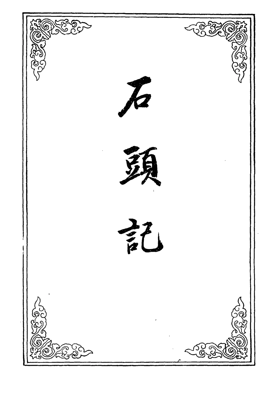 109874-石頭記三國因_ .pdf_第2页