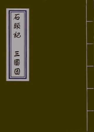 109874-石頭記三國因_ .pdf