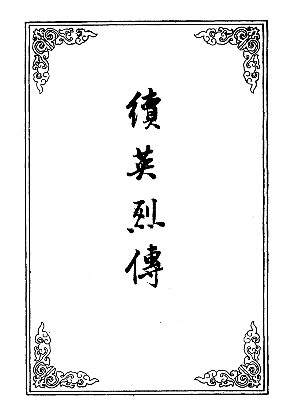 109873-續英烈傳五_ .pdf_第2页