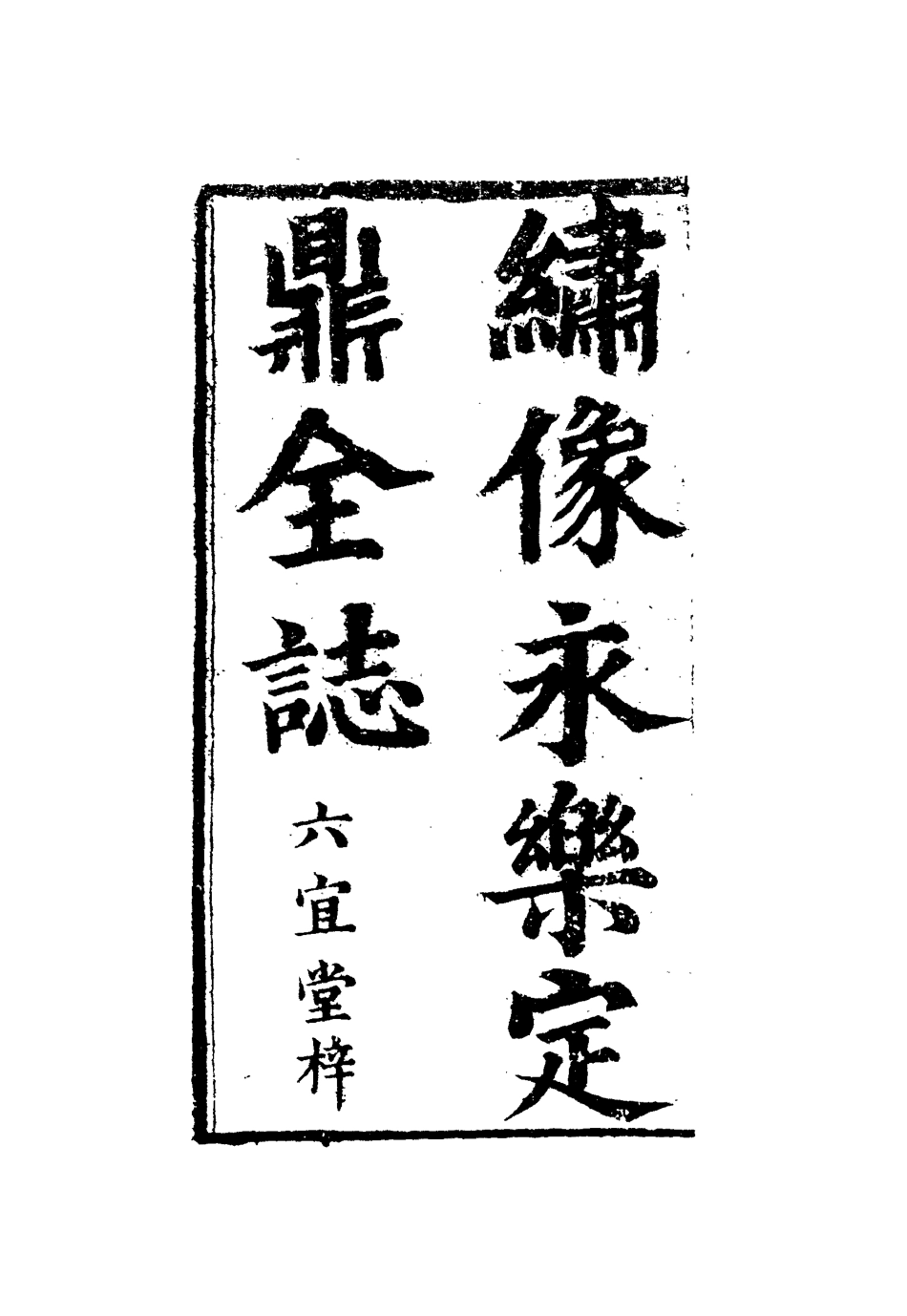 109873-續英烈傳五_ .pdf_第3页