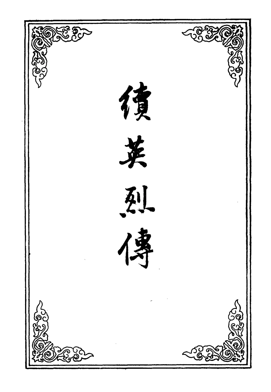 109872-續英烈傳四_ .pdf_第2页