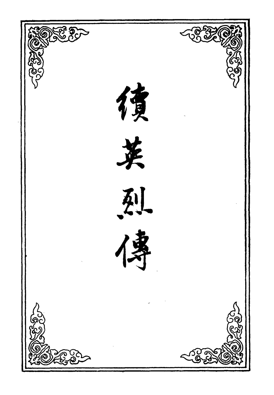 109871-續英烈傳三_ .pdf_第2页