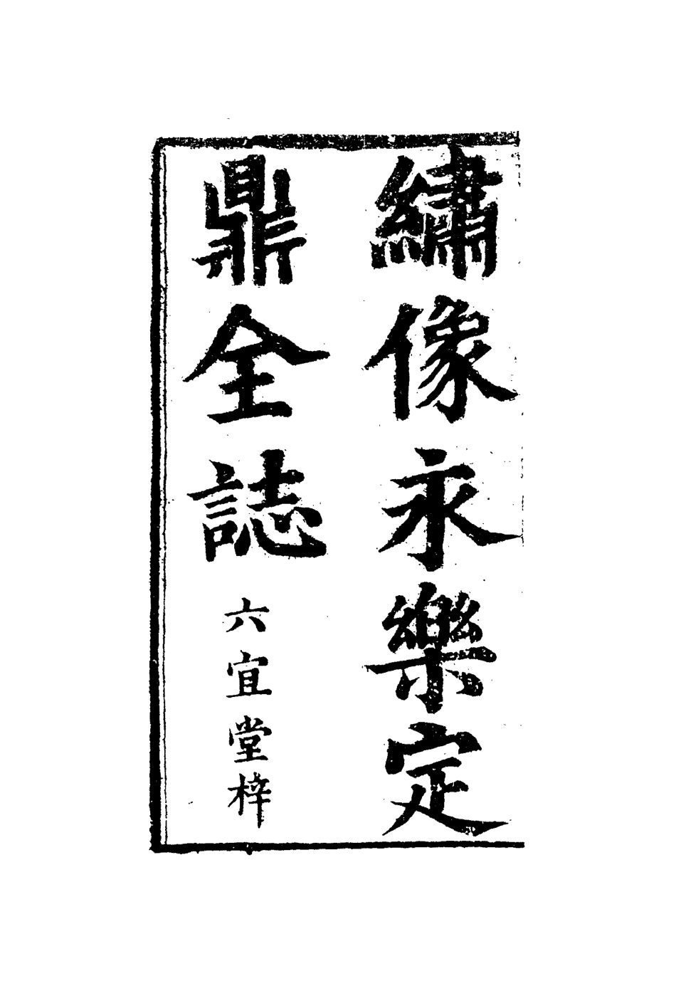 109871-續英烈傳三_ .pdf_第3页