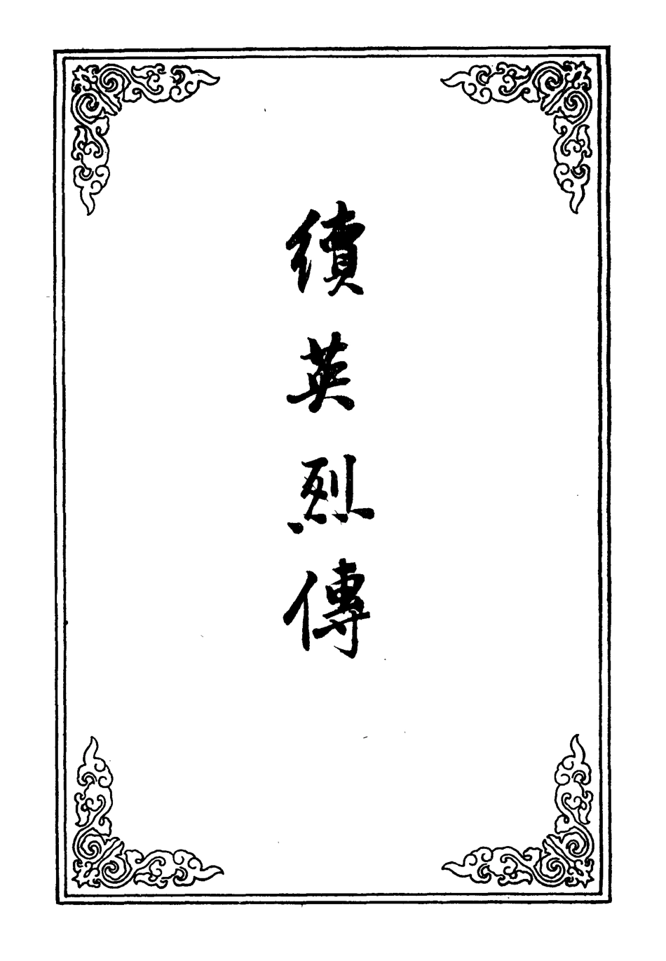 109869-續英烈傳一_ .pdf_第2页