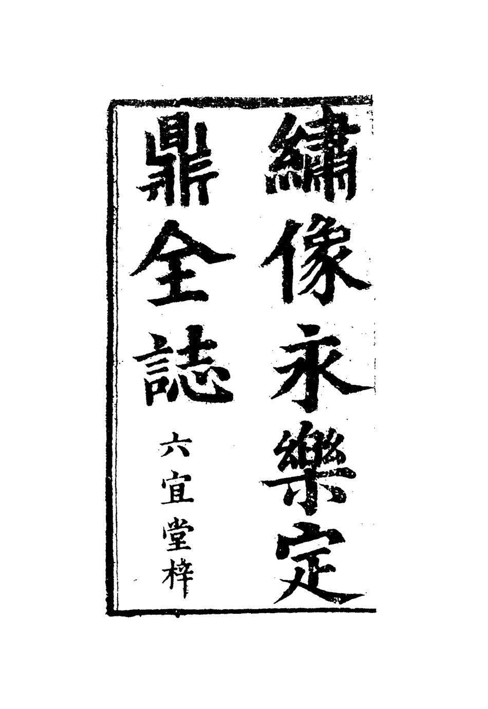 109869-續英烈傳一_ .pdf_第3页