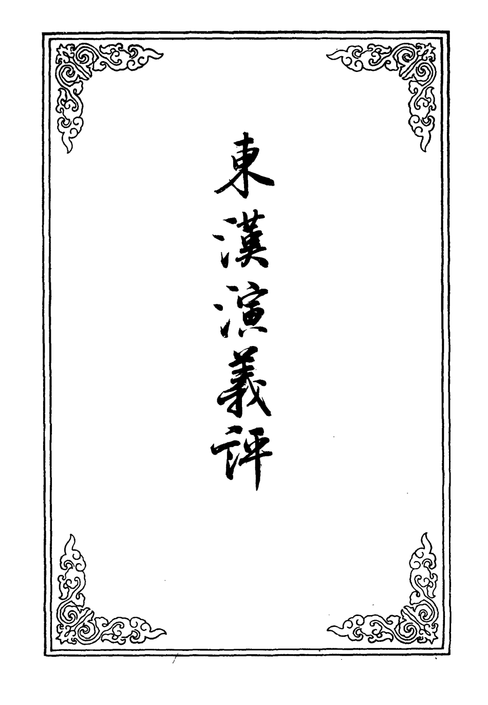 109865-東漢演義評三_ .pdf_第2页