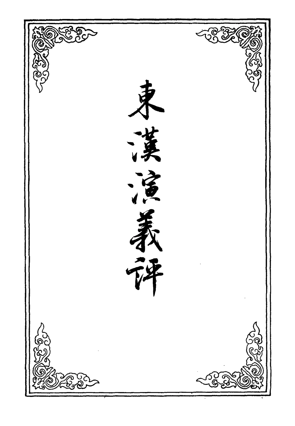 109864-東漢演義評f二_ .pdf_第2页