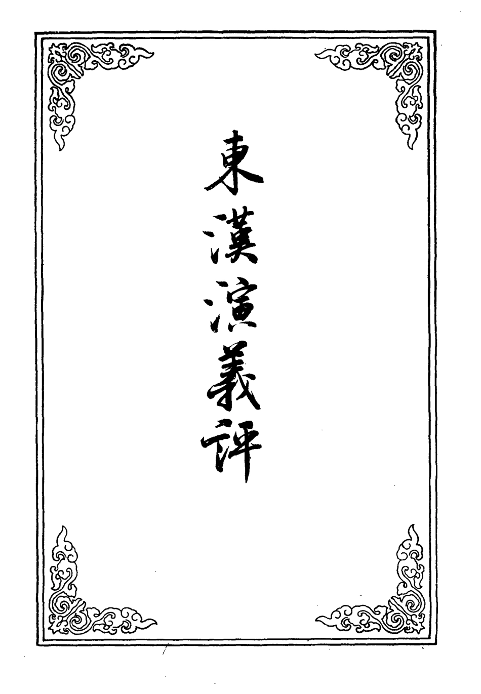 109863-東漢演義評一_ .pdf_第2页