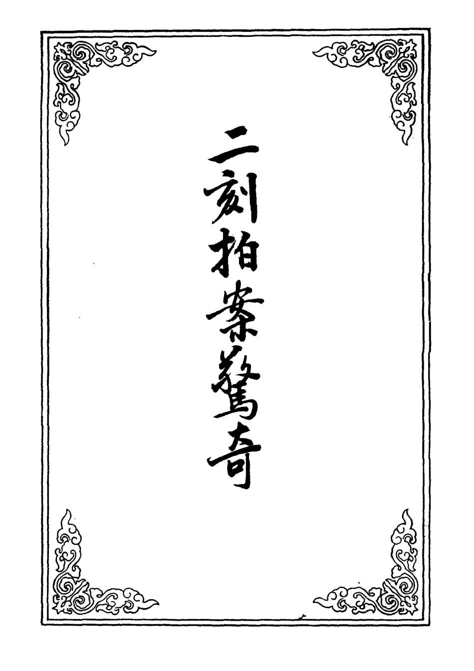109862-二刻拍案驚奇二十四_ .pdf_第2页