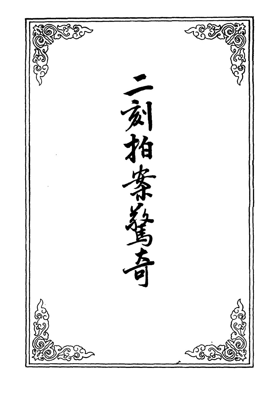 109857-二刻拍案驚奇十九_ .pdf_第2页