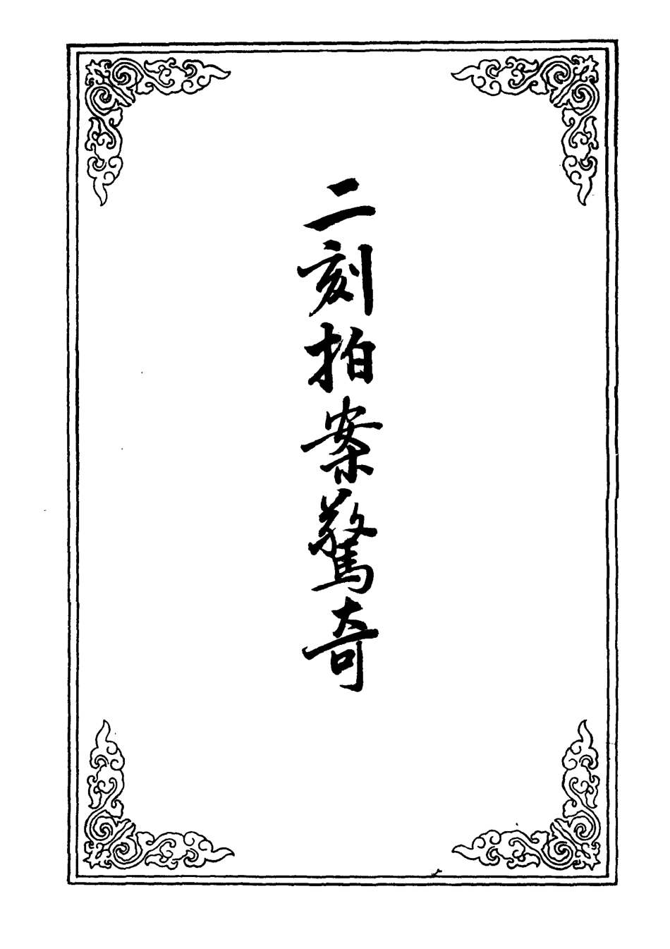 109856-二刻拍案驚奇十八_ .pdf_第2页