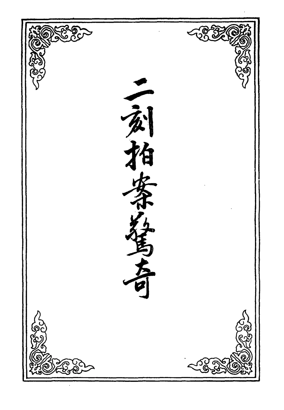 109855-二刻拍案驚奇十七_ .pdf_第2页