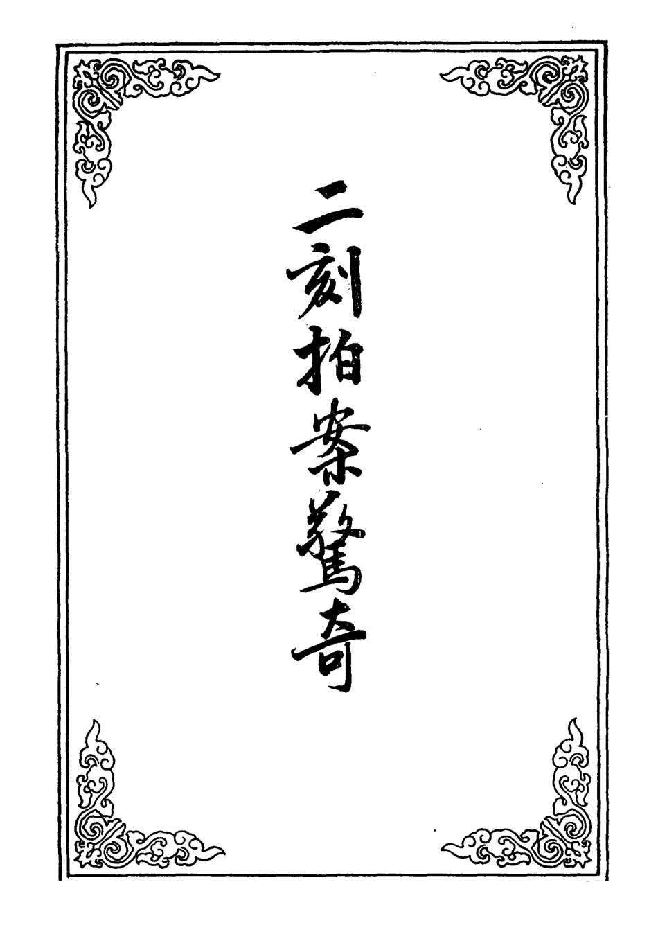 109854-二刻拍案驚奇十六_ .pdf_第2页