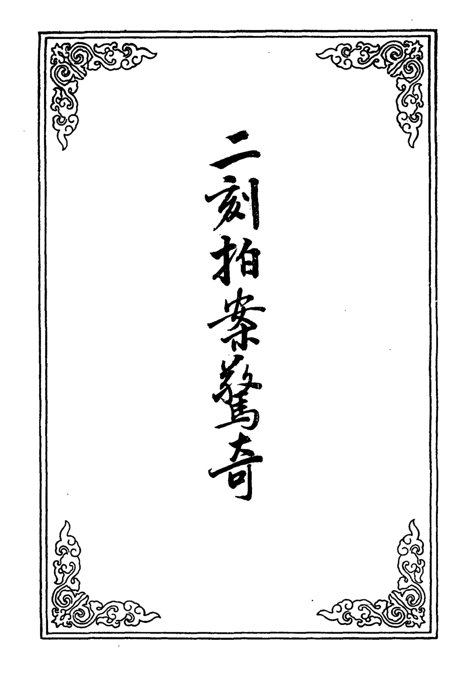 109853-二刻拍案驚奇十五_ .pdf_第2页