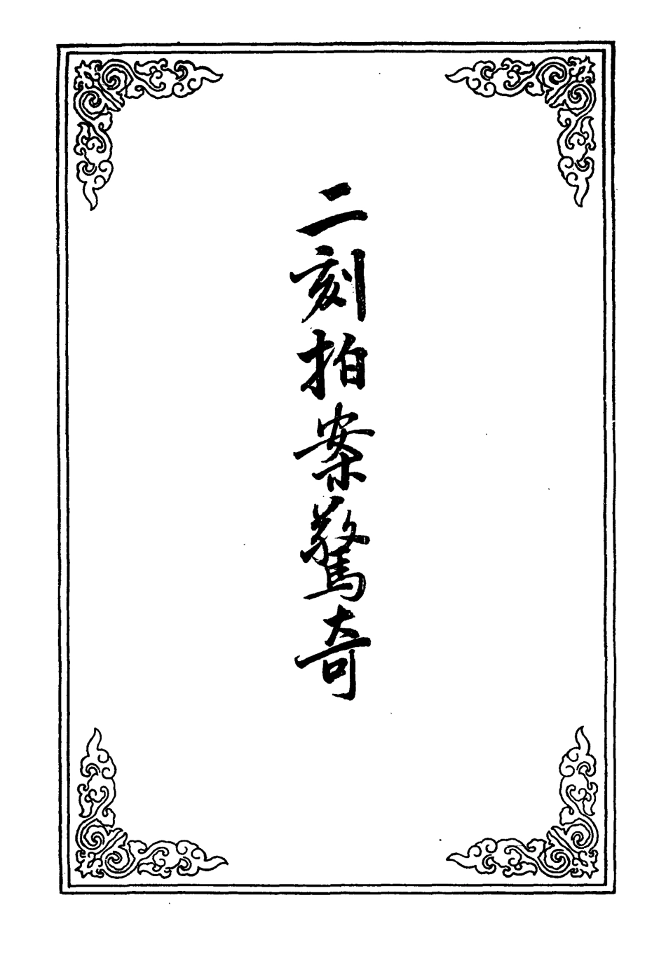 109851-二刻拍案驚奇十三_ .pdf_第2页