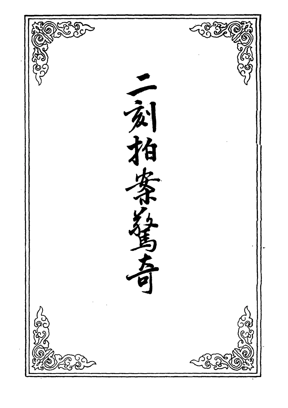 109849-二刻拍案驚奇十一_ .pdf_第2页