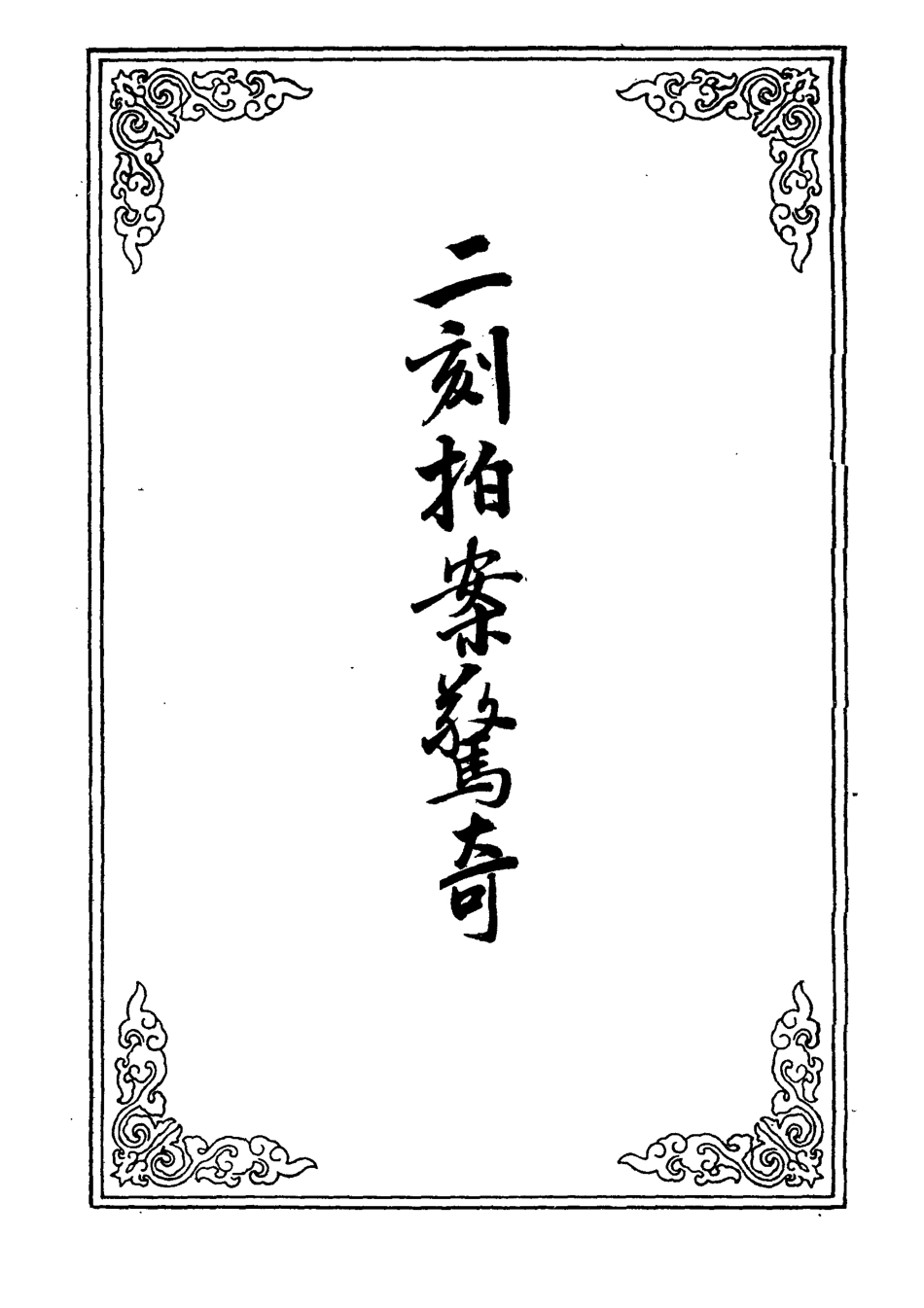 109847-二刻拍案驚奇九_ .pdf_第2页