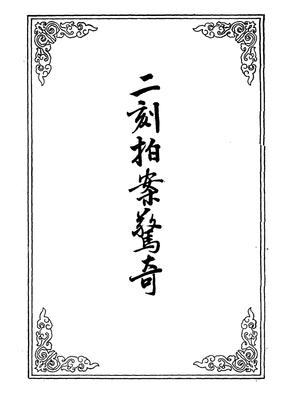 109846-二刻拍案驚奇八_ .pdf_第2页
