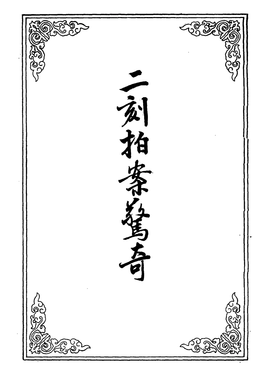 109845-二刻拍案驚奇七_ .pdf_第2页