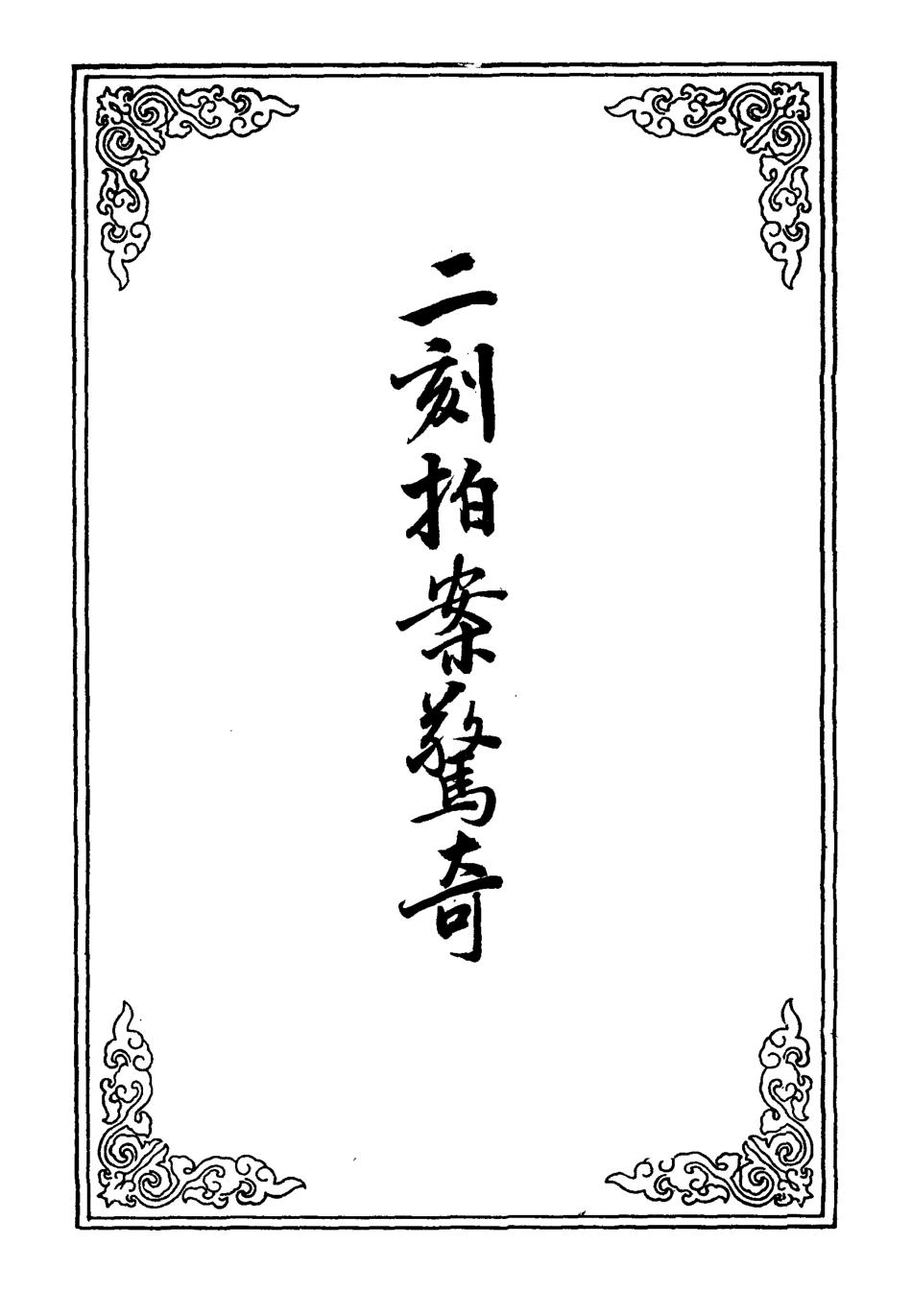 109842-二刻拍案驚奇四_ .pdf_第2页