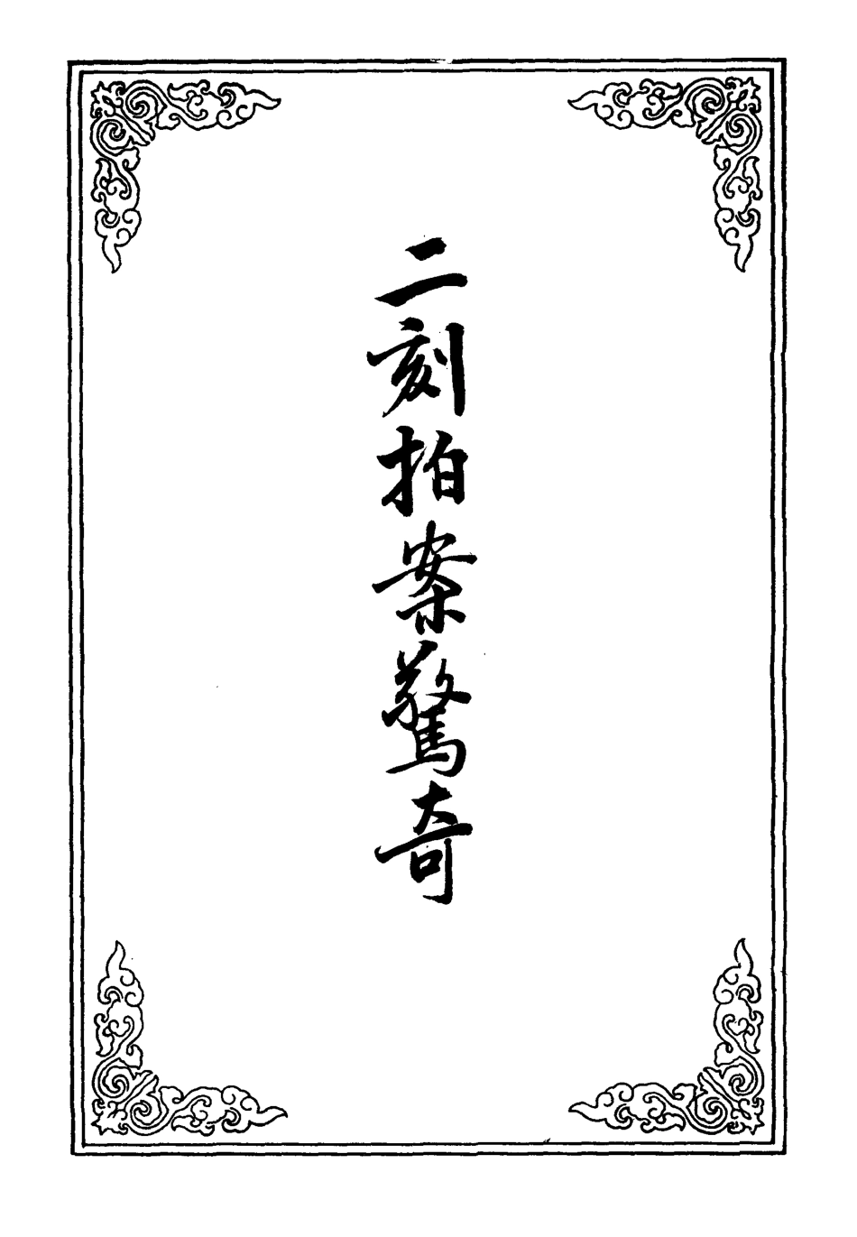 109840-二刻拍案驚奇二_ .pdf_第2页