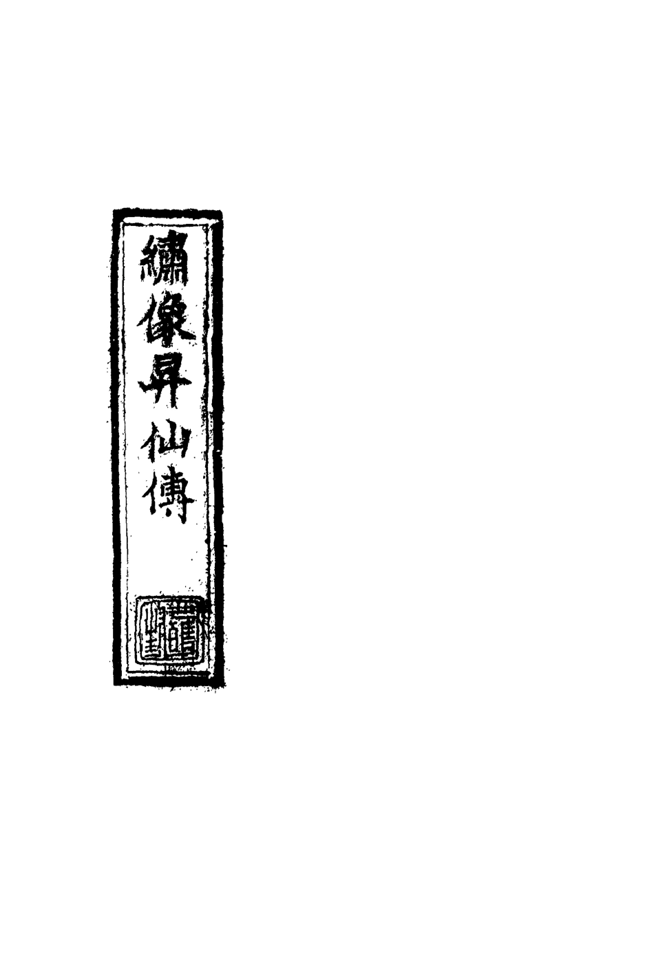 109838-繡像昇仙傳八_ .pdf_第2页