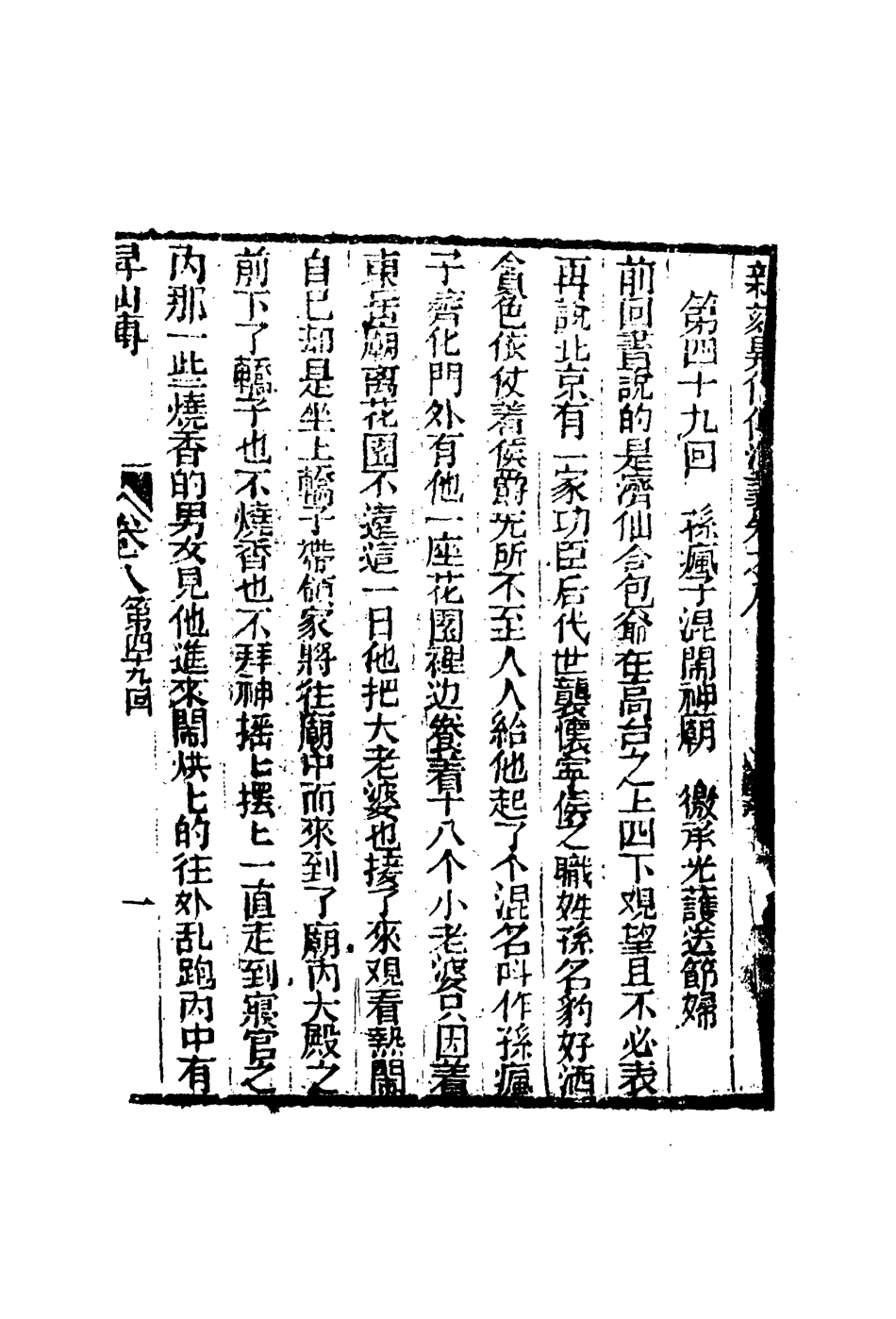 109838-繡像昇仙傳八_ .pdf_第3页