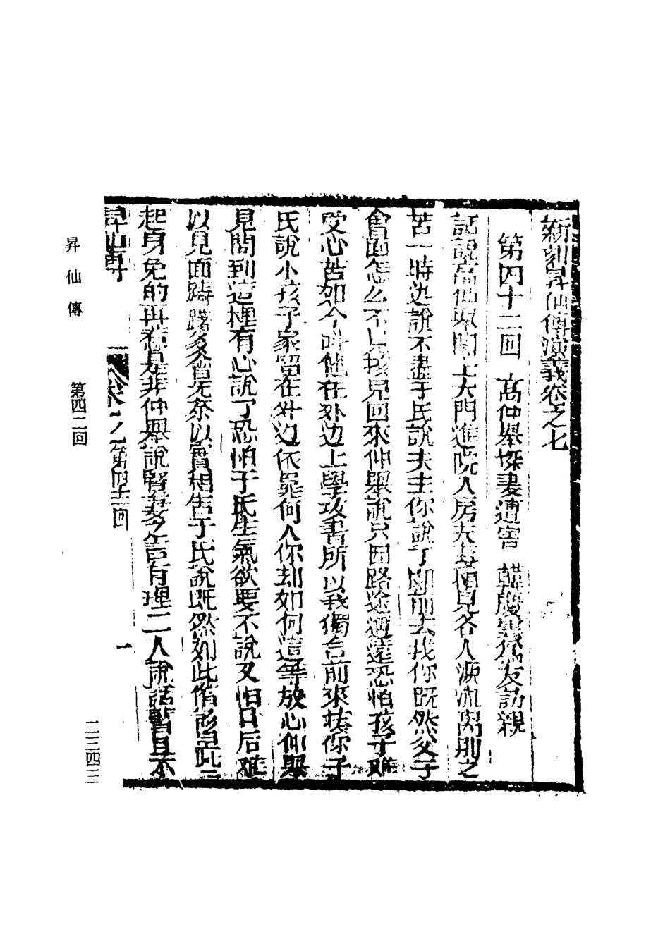 109837-繡像昇仙傳七_ .pdf_第3页