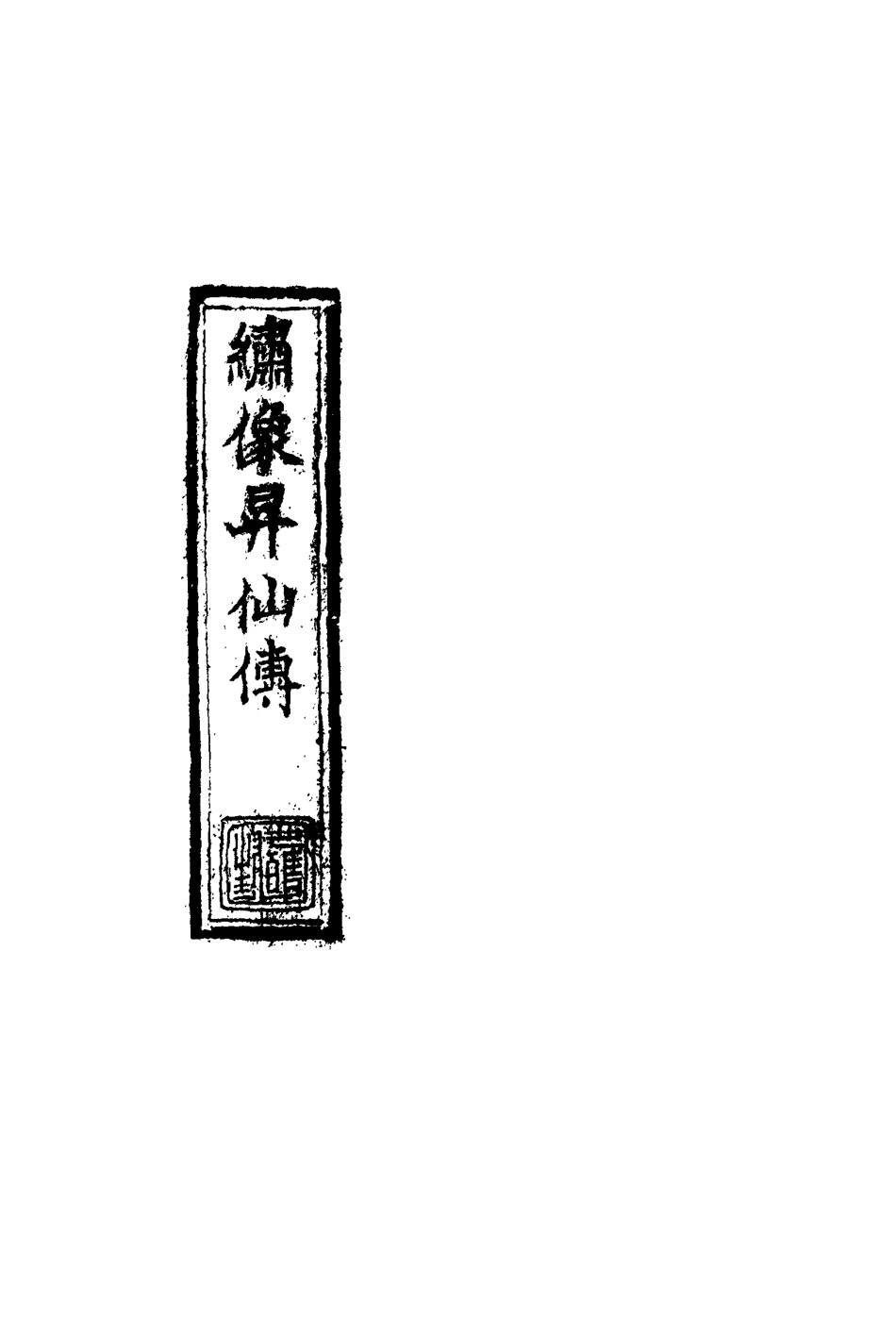109836-繡像昇仙傳六_ .pdf_第2页