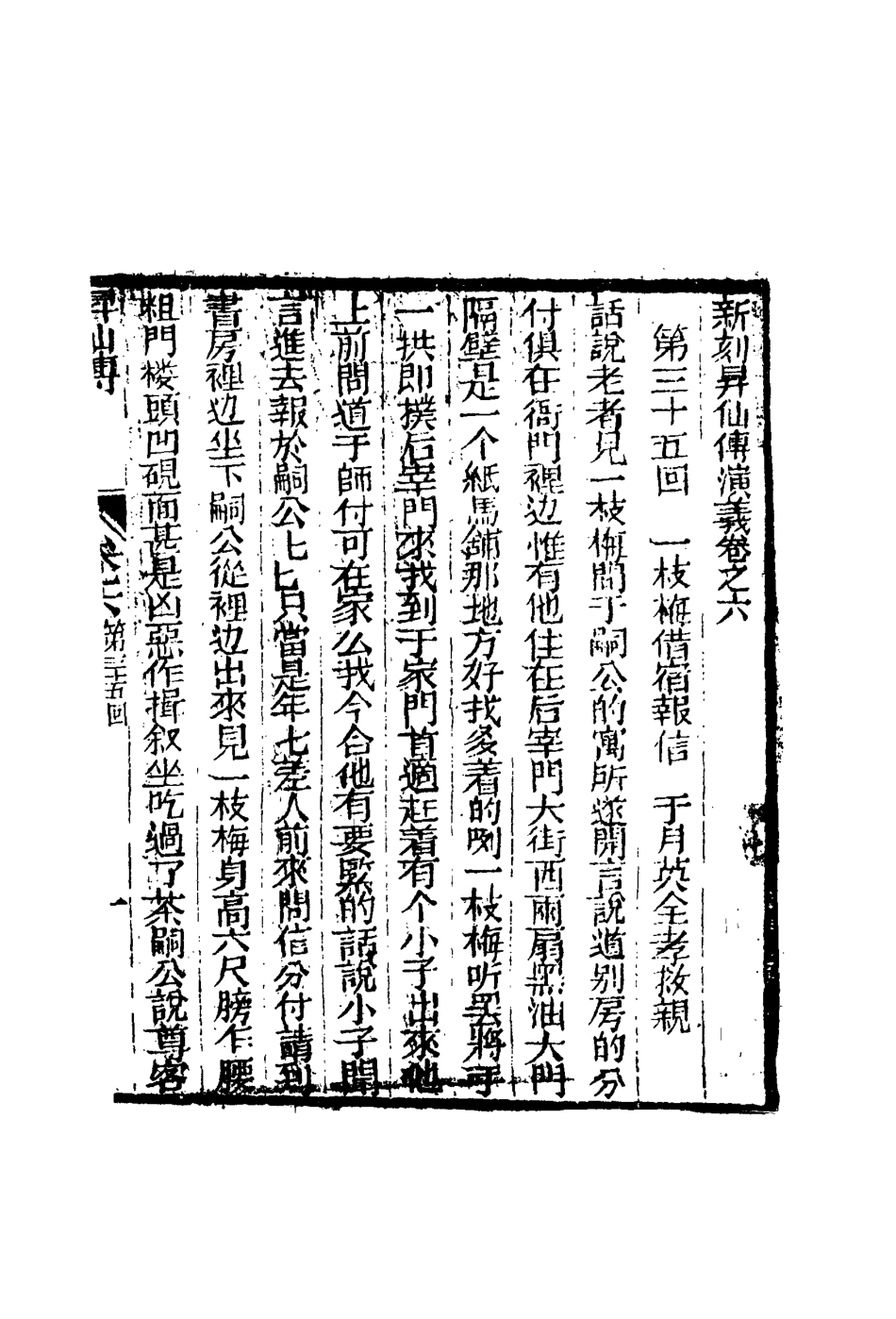 109836-繡像昇仙傳六_ .pdf_第3页