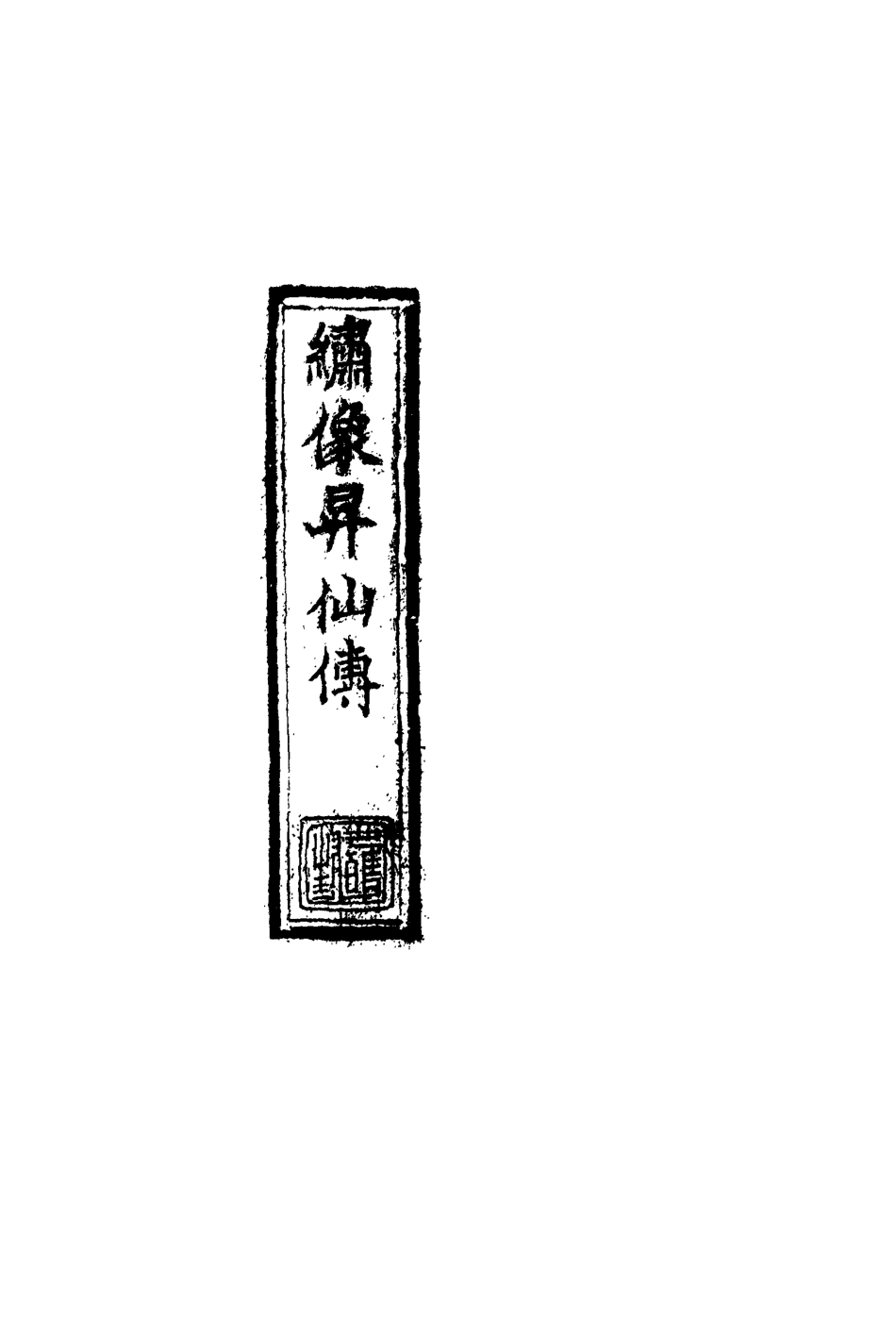 109835-繡像昇仙傳五_ .pdf_第2页