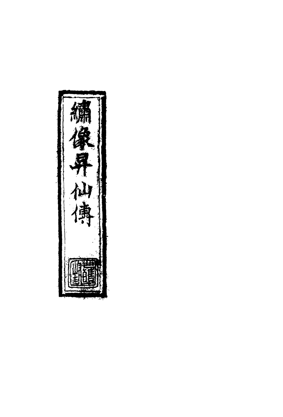 109834-繡像昇仙傳四_ .pdf_第2页