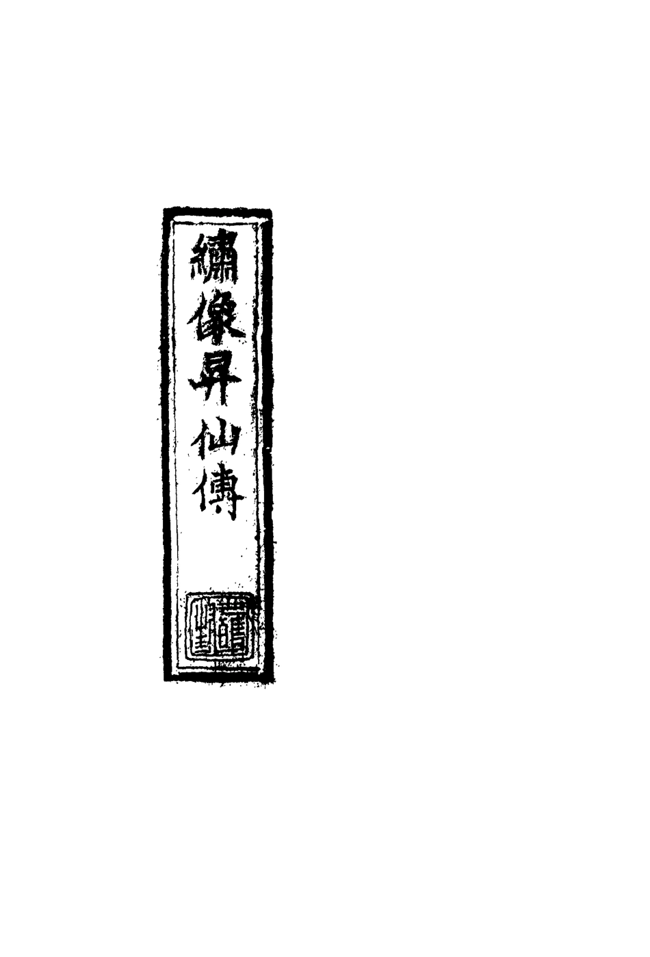 109833-繡像昇仙傳三_ .pdf_第2页