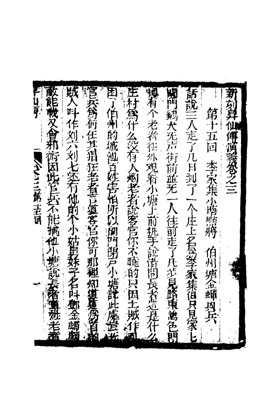 109833-繡像昇仙傳三_ .pdf_第3页
