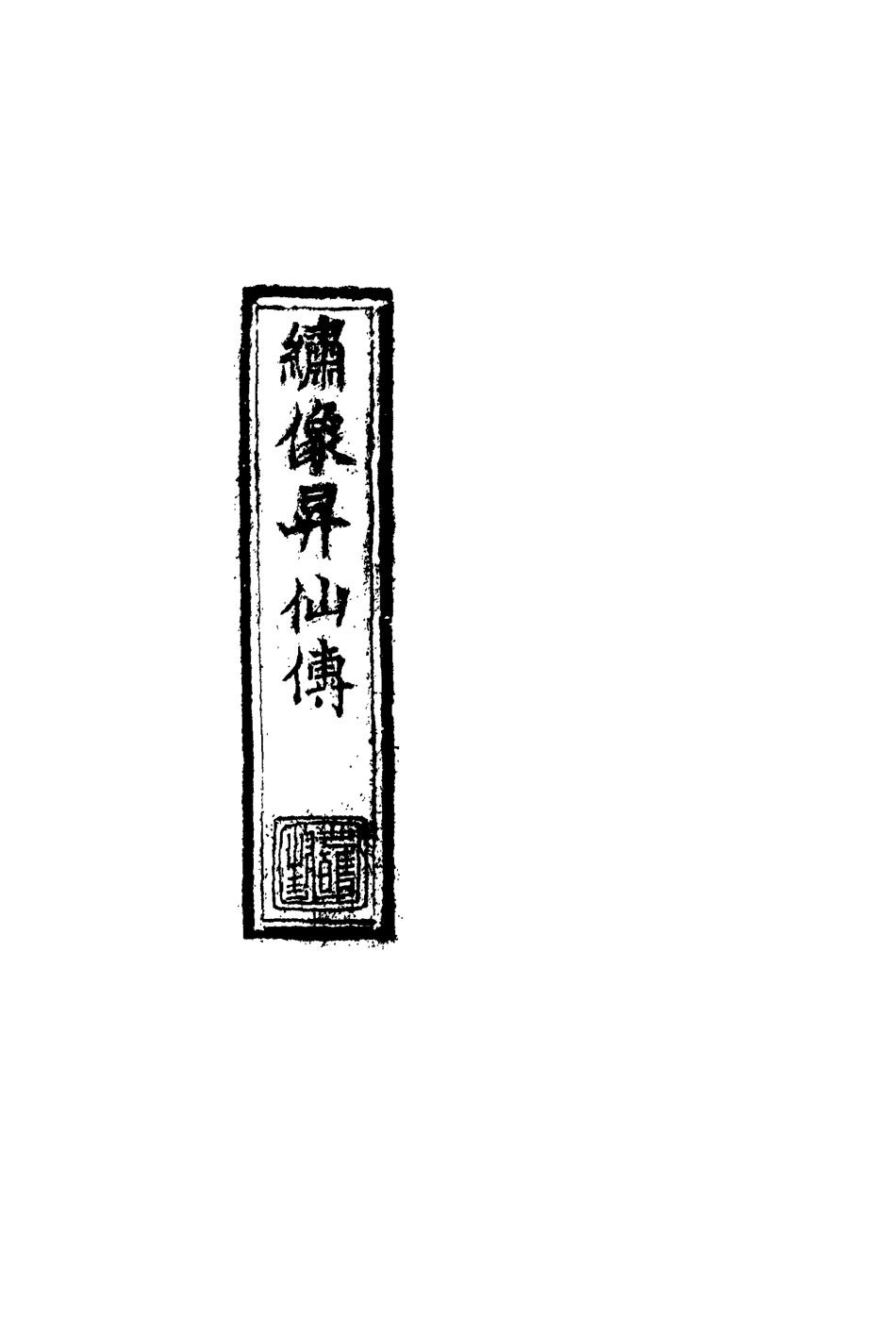 109832-繡像昇仙傳二_ .pdf_第2页