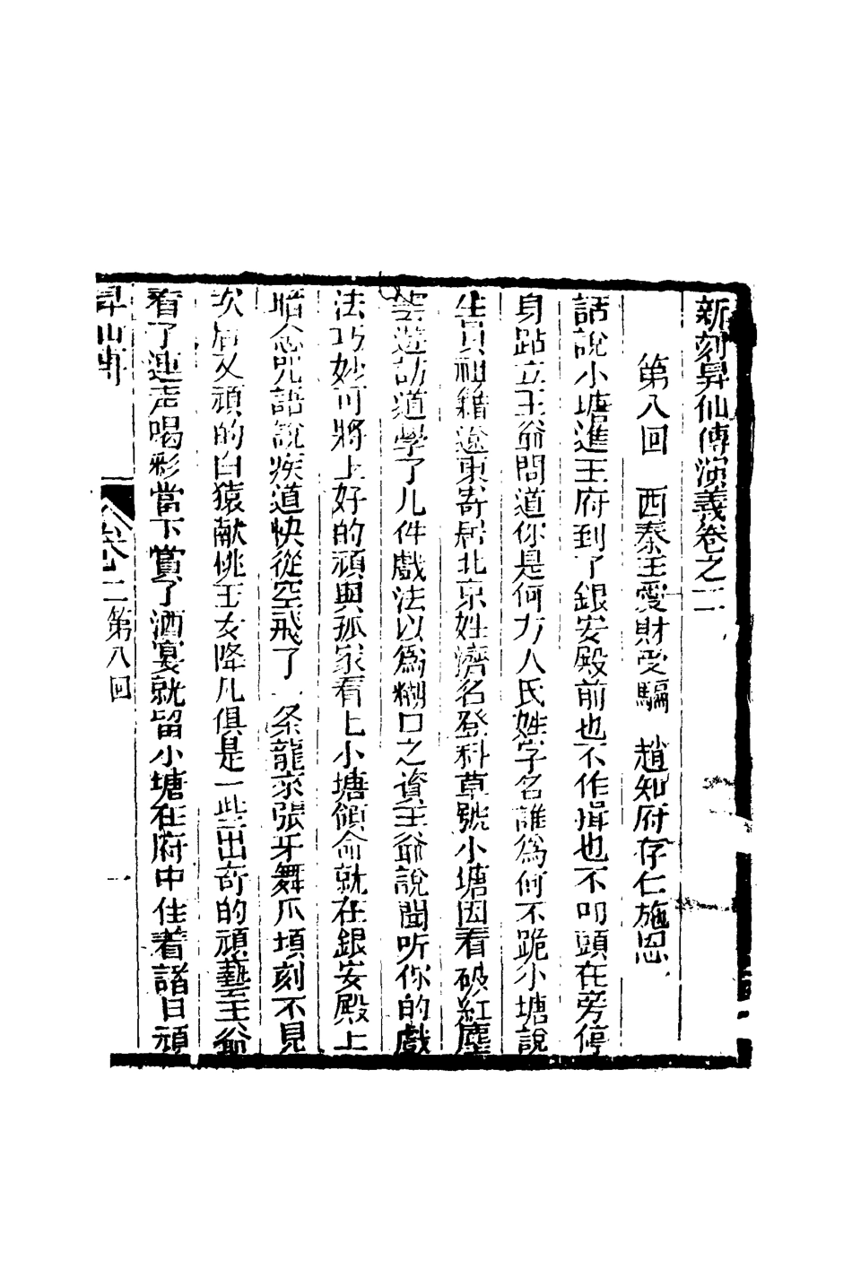 109832-繡像昇仙傳二_ .pdf_第3页