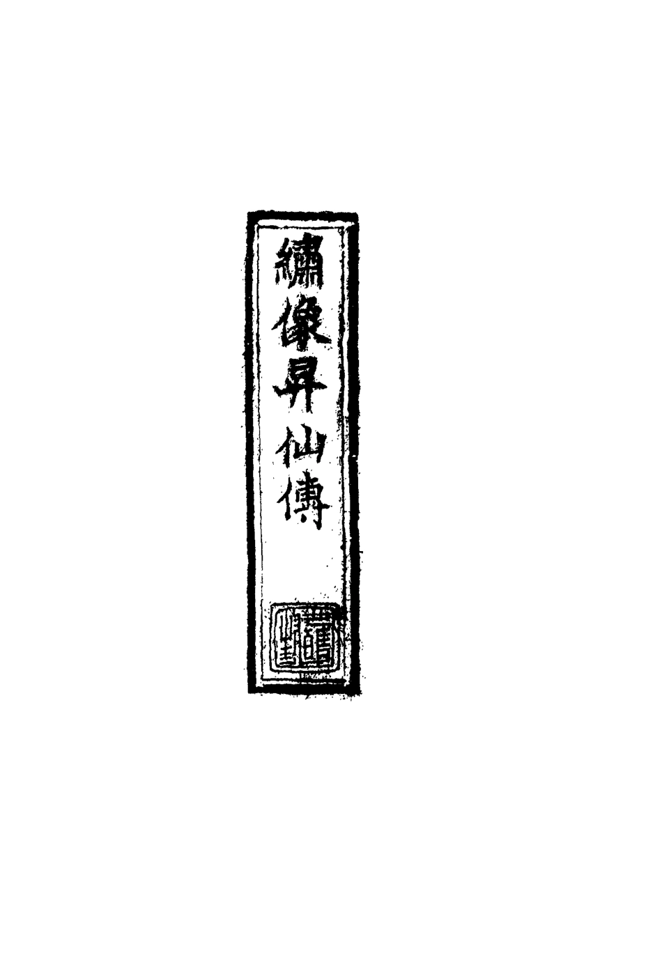 109831-繡像昇仙傳一_ .pdf_第2页