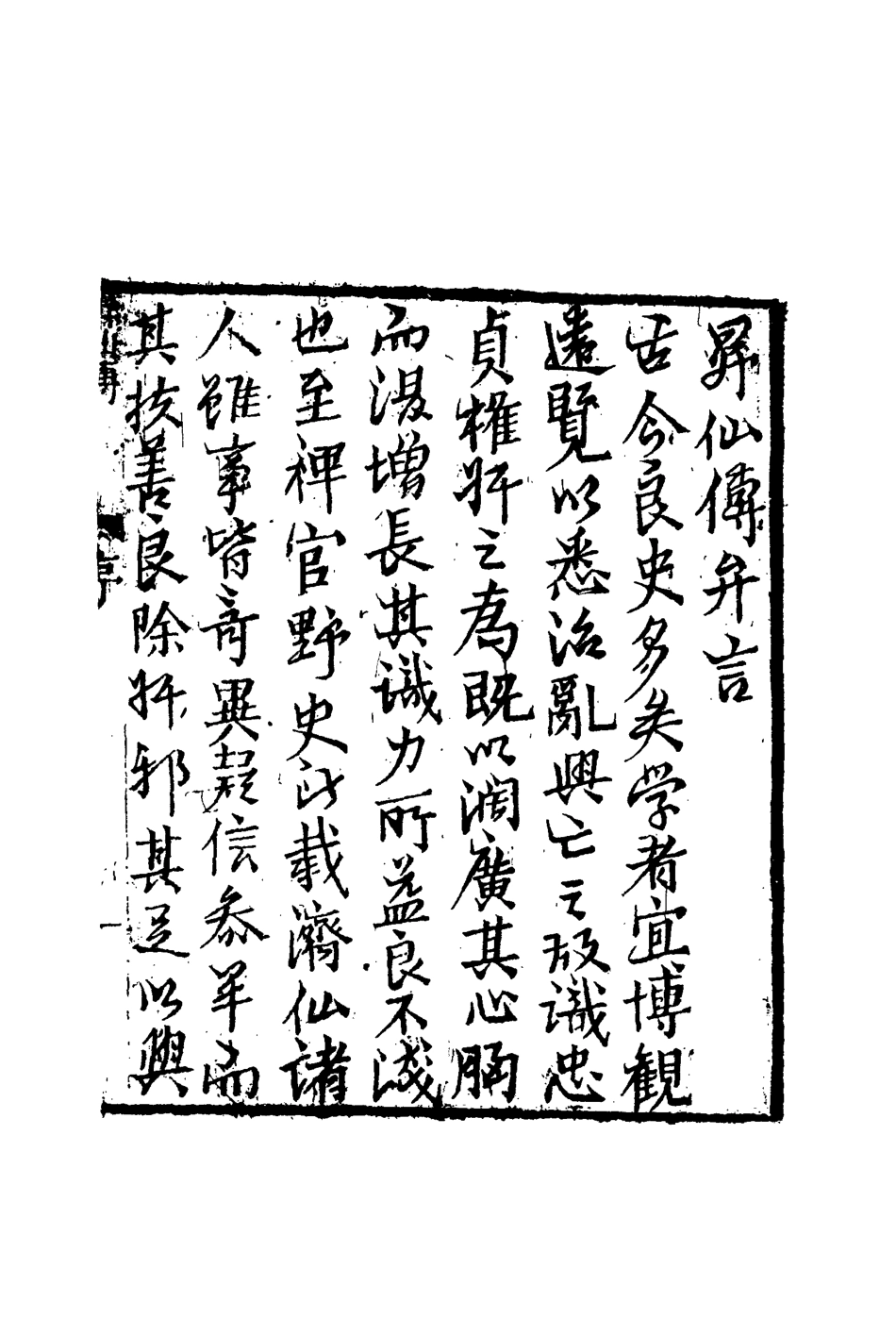 109831-繡像昇仙傳一_ .pdf_第3页