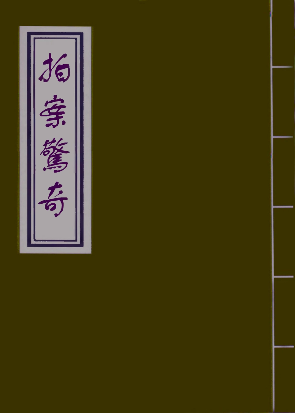 109821-拍案驚奇十三_ .pdf_第1页