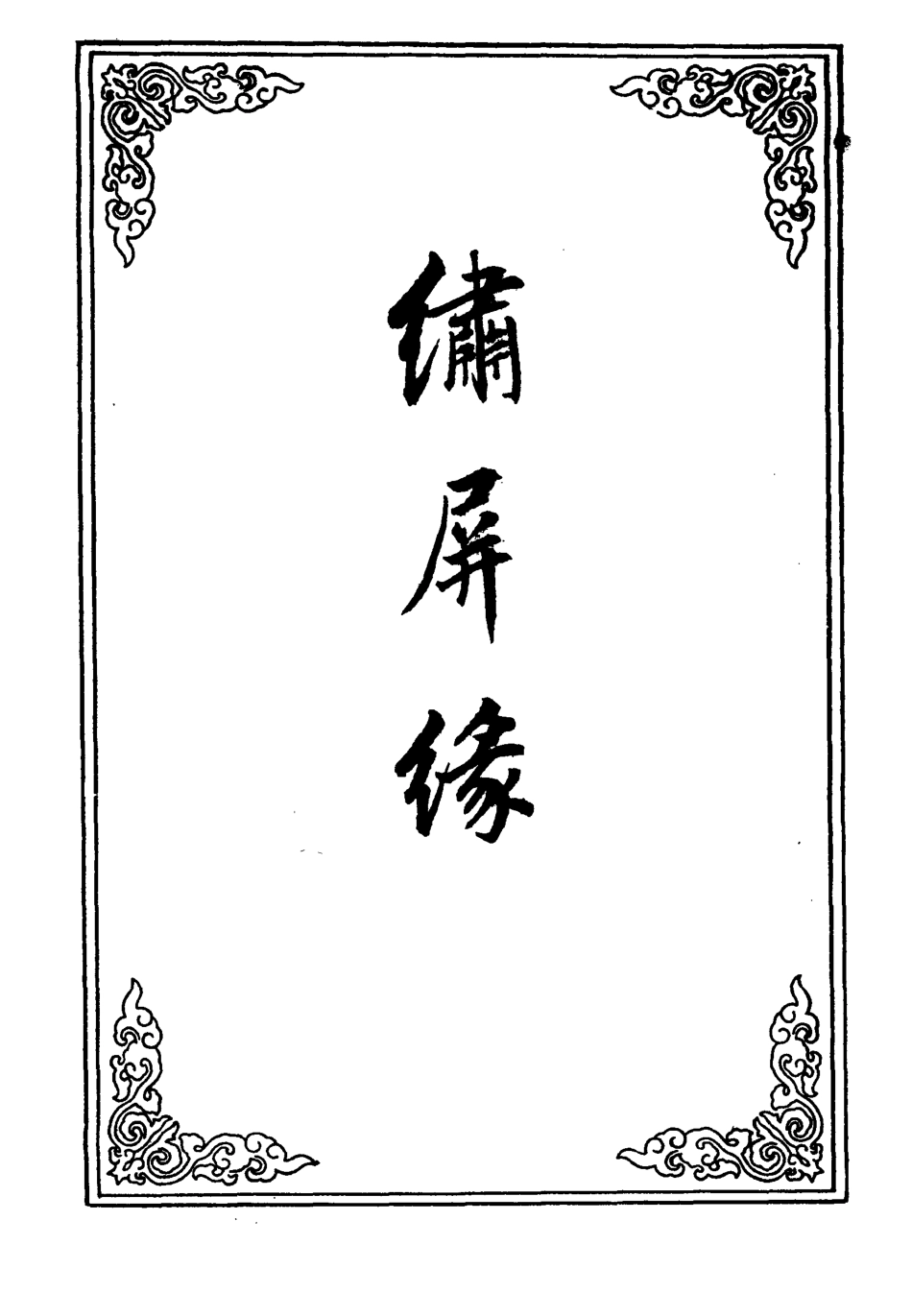 109808-繡屏緣六_ .pdf_第2页