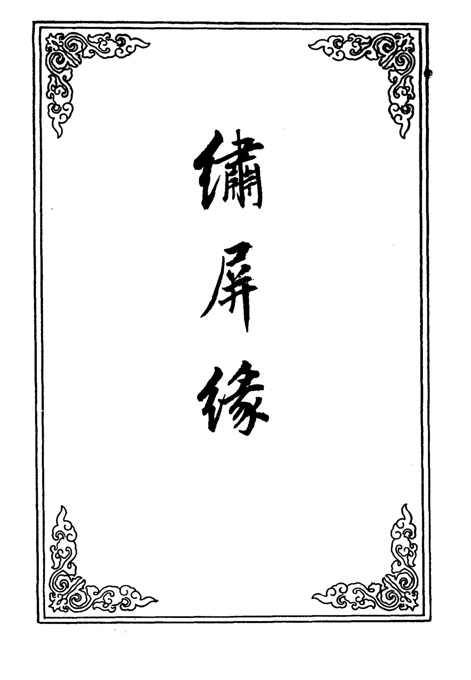 109807-繡屏緣五_ .pdf_第2页