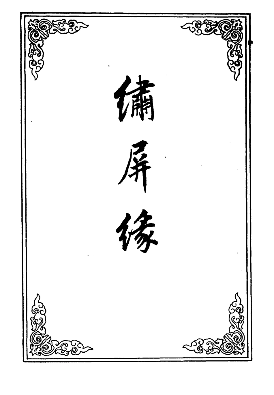 109806-繡屏緣四_ .pdf_第2页